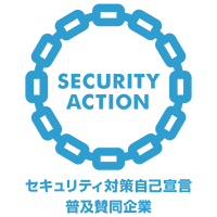 SECURITY ACTION セキュリティ対策自己宣言 普及賛同企業