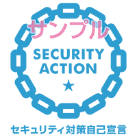 SECURITY ACTION 一つ星 ロゴマーク（サンプル）